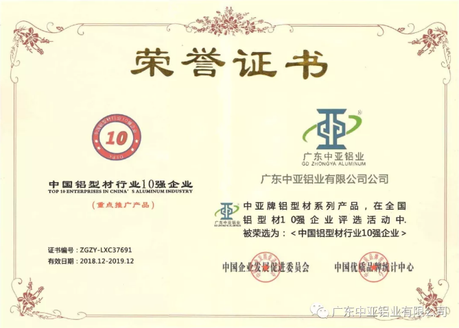 為“中國制造2025”加把勁!中亞鋁業榮獲“中國鋁型材行業10強企業”稱號(圖2) 為“中國制造2025”加把勁!中亞鋁業榮獲“中國鋁型材行業10強企業”稱號(圖2)