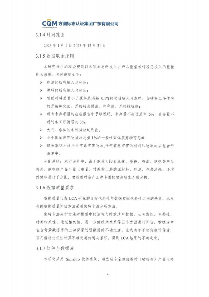 09鋁合金建筑型材（噴粉型）產(chǎn)品碳足跡評(píng)價(jià)報(bào)告-方圓蓋章(圖10)