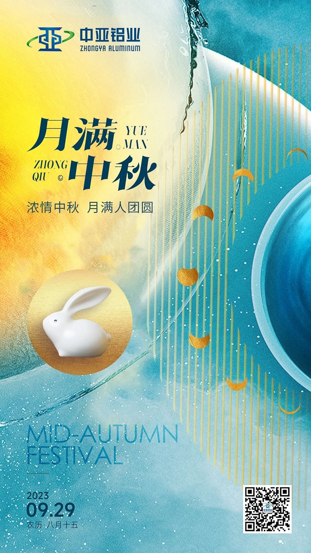 濃清中秋，月滿人團圓！中亞鋁業(yè)祝大家節(jié)日快樂(圖1)