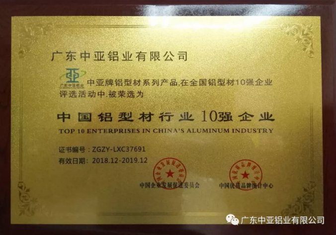 為“中國制造2025”加把勁!中亞鋁業榮獲“中國鋁型材行業10強企業”稱號(圖1) 為“中國制造2025”加把勁!中亞鋁業榮獲“中國鋁型材行業10強企業”稱號(圖1)
