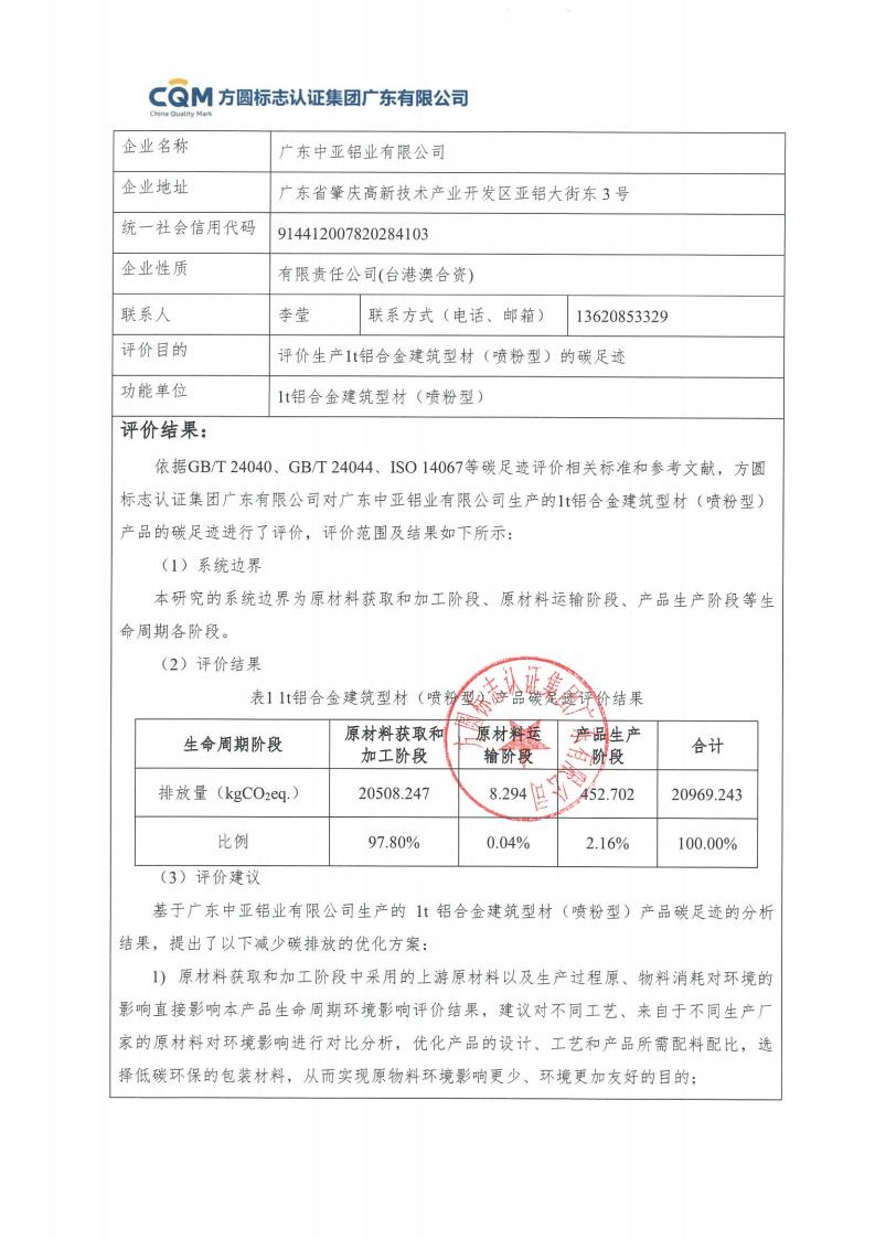 09鋁合金建筑型材（噴粉型）產(chǎn)品碳足跡評(píng)價(jià)報(bào)告-方圓蓋章(圖3)