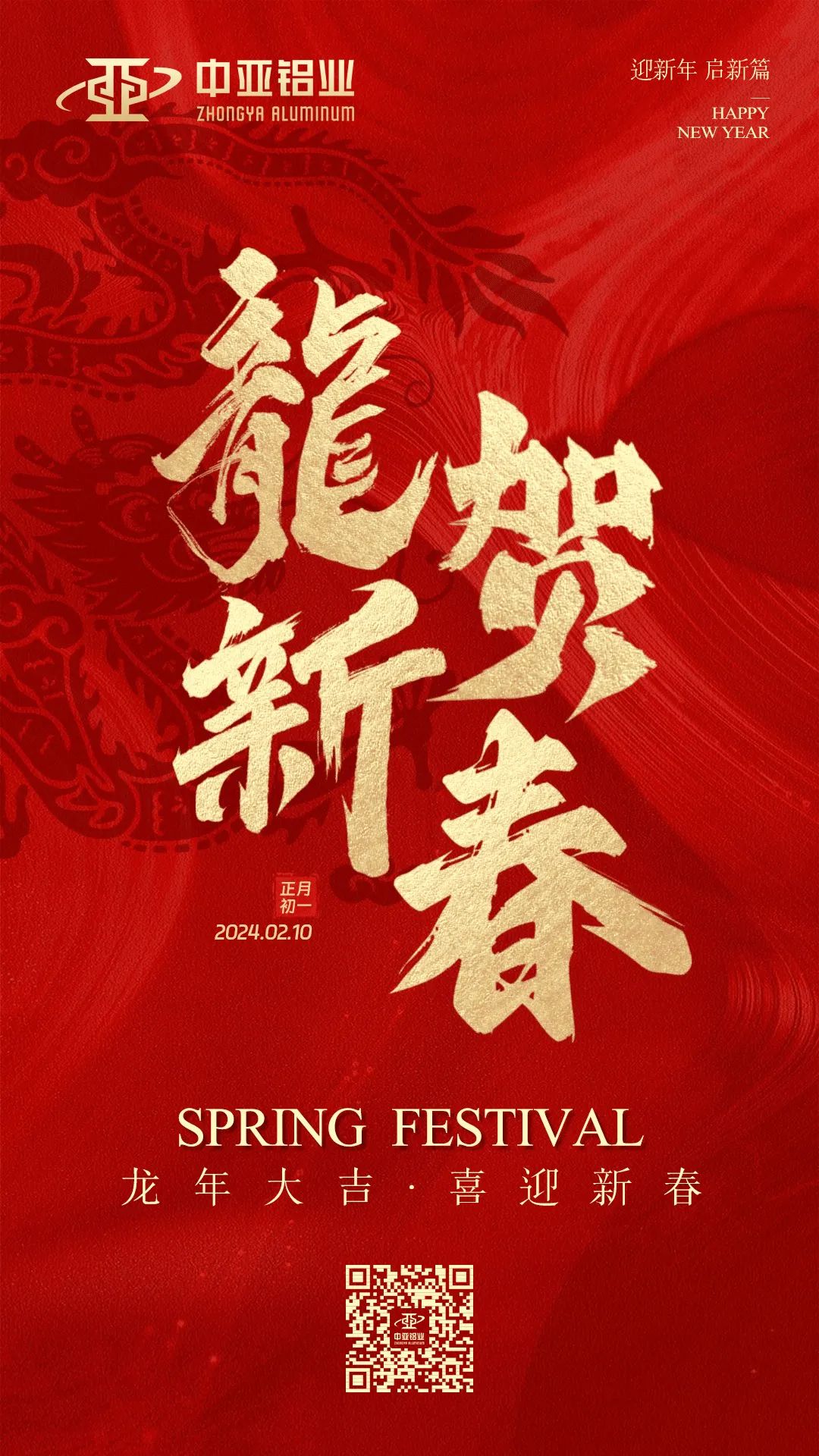 金龍獻(xiàn)瑞，萬(wàn)象始新，中亞鋁業(yè)祝大家龍年大吉，闔家歡樂(lè)！(圖1)