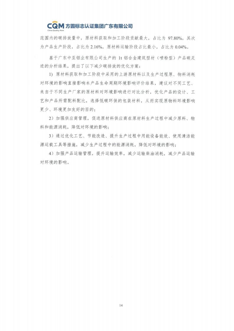 09鋁合金建筑型材（噴粉型）產(chǎn)品碳足跡評(píng)價(jià)報(bào)告-方圓蓋章(圖20)