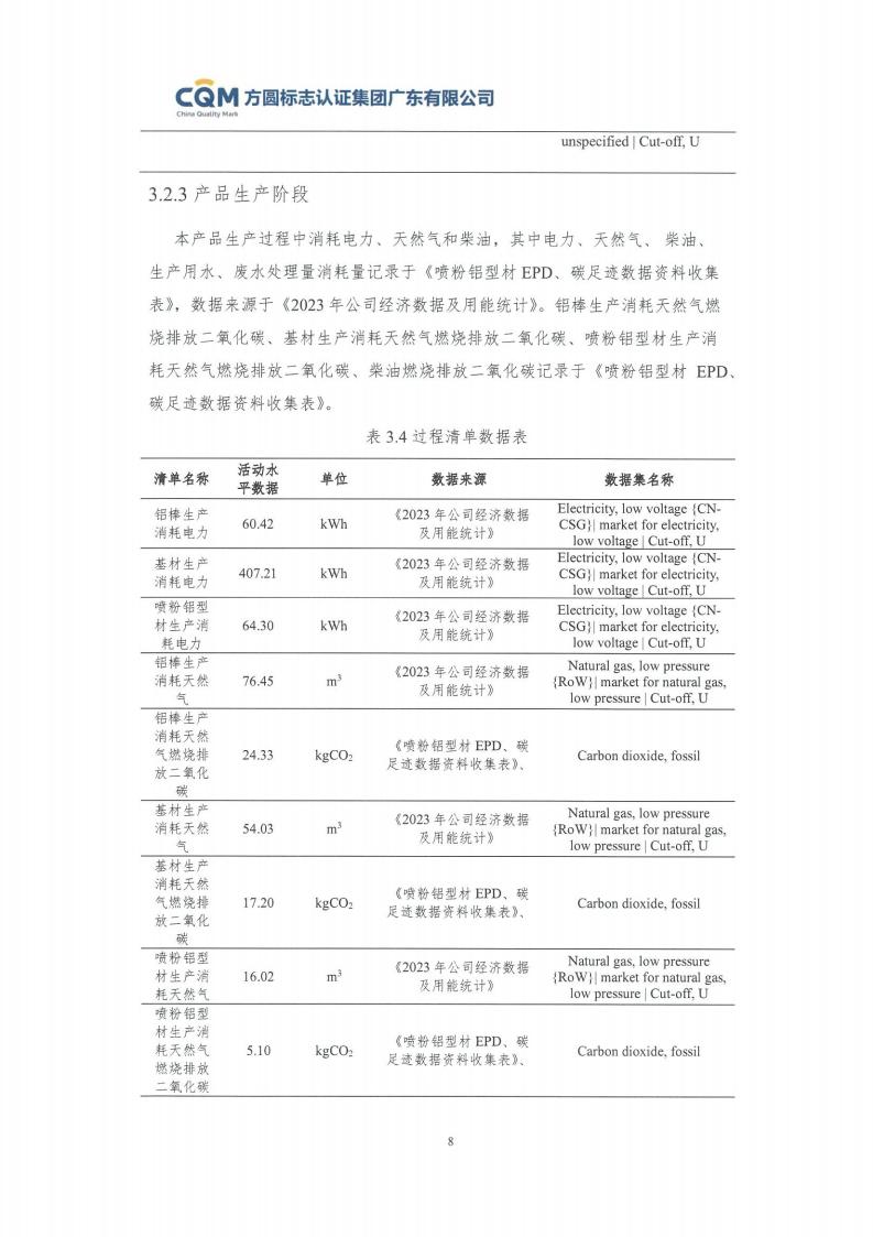09鋁合金建筑型材（噴粉型）產(chǎn)品碳足跡評(píng)價(jià)報(bào)告-方圓蓋章(圖14)