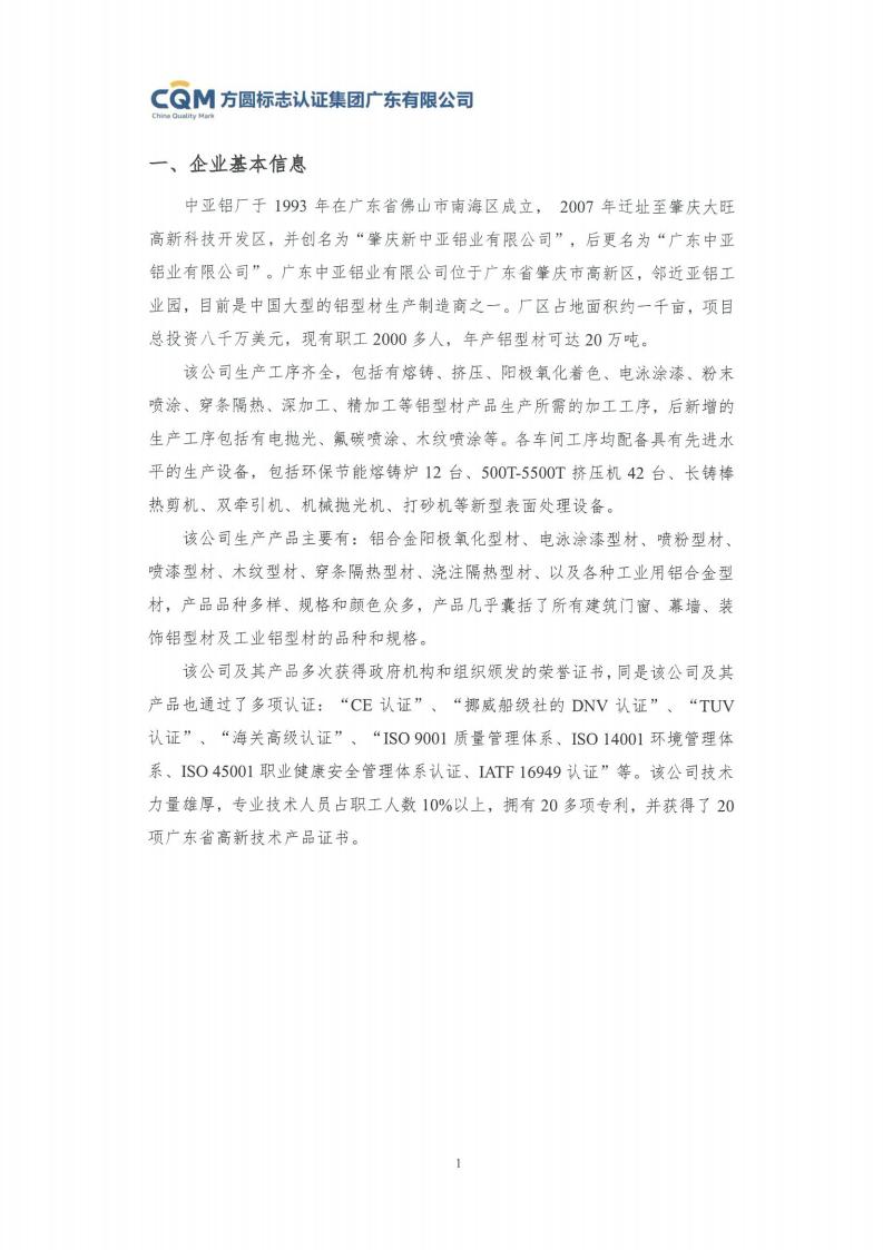 11鋁合金建筑型材（噴粉型）產品Ⅲ型環境聲明評價報告-方圓蓋章(圖7)