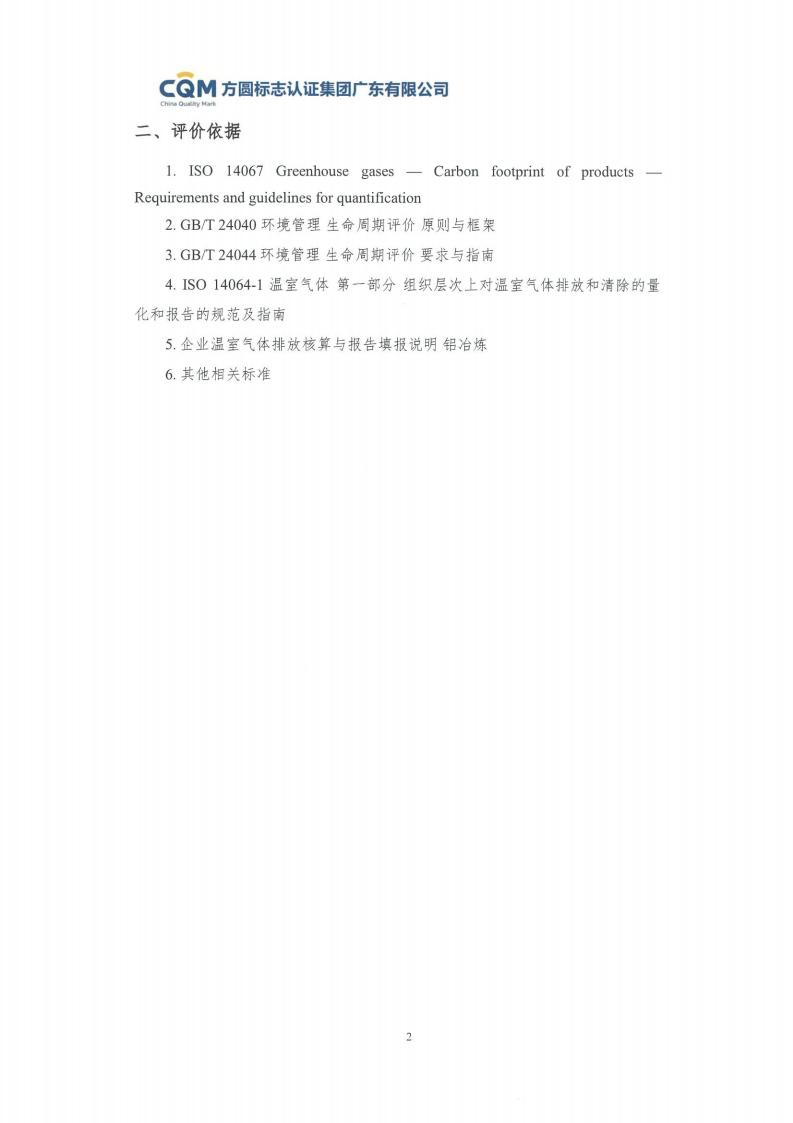 09鋁合金建筑型材（噴粉型）產(chǎn)品碳足跡評(píng)價(jià)報(bào)告-方圓蓋章(圖8)