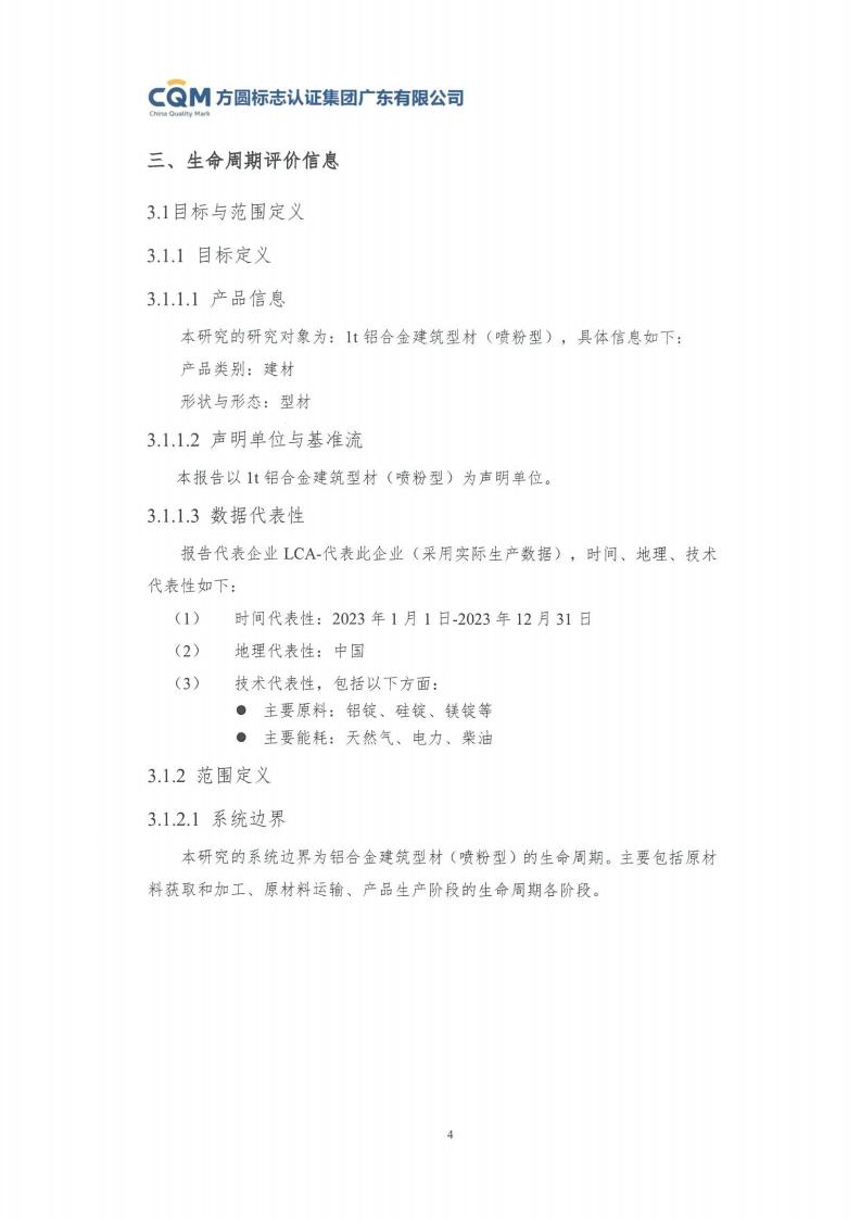 11鋁合金建筑型材（噴粉型）產品Ⅲ型環境聲明評價報告-方圓蓋章(圖10)